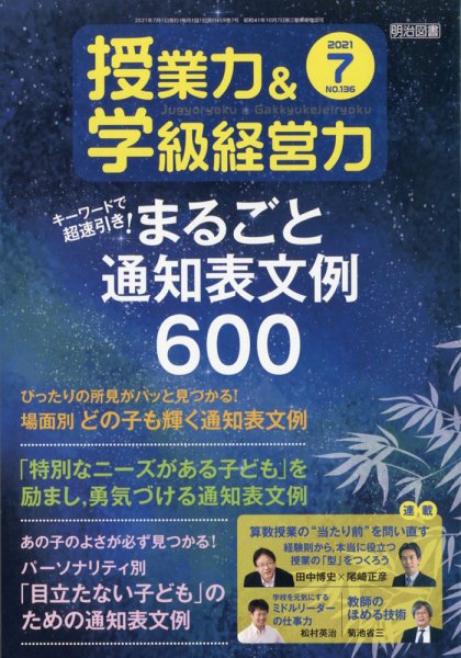 授業力 & 学級経営力 2021年7月号 (発売日2021年06月11日) 表紙