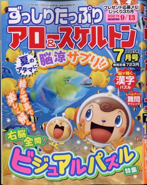 ずっしりたっぷりアロー＆スケルトン 2021年7月号 (発売日2021年06月14日) 表紙