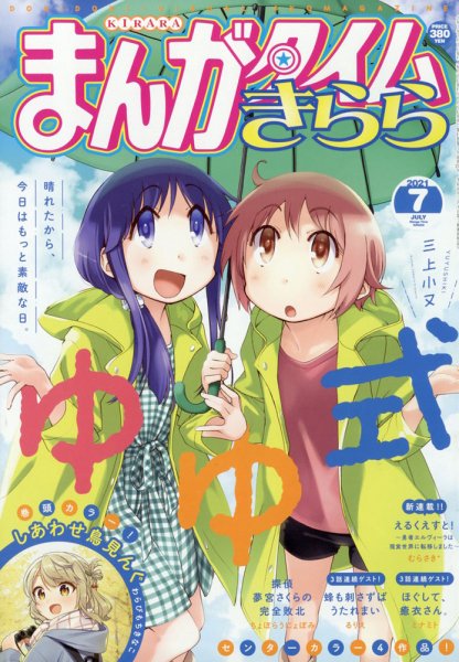 まんがタイムきらら 2021年7月号 (発売日2021年06月09日) 表紙