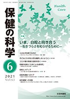 保健の科学 63巻6月号 (発売日2021年06月14日) 表紙