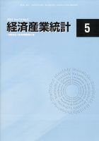 経済産業統計 2021年5月号 (発売日2021年06月16日) 表紙