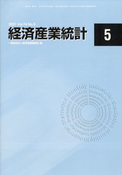 経済産業統計 2021年5月号 (発売日2021年06月16日) 表紙