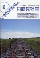 視聴覚教育 2021年6月号 表紙