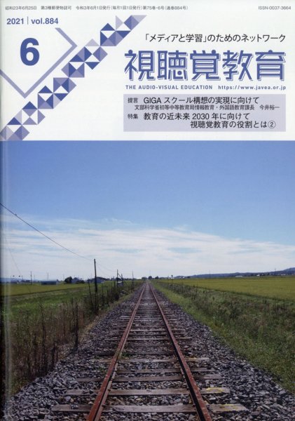 視聴覚教育 2021年6月号 (発売日2021年06月08日) 表紙