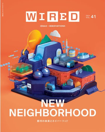 WIRED（ワイアード） Vol.41 (発売日2021年06月14日) 表紙