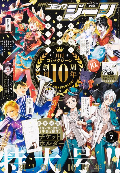 月刊 コミックジーン 2021年7月号 (発売日2021年06月15日) 表紙