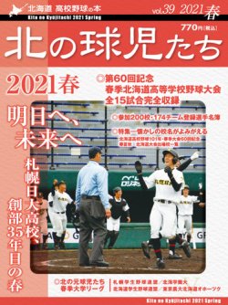 北の球児たち 39号 (発売日2021年06月30日) 表紙