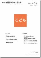 月刊新聞記事からできた本　こども 2021年6号 表紙