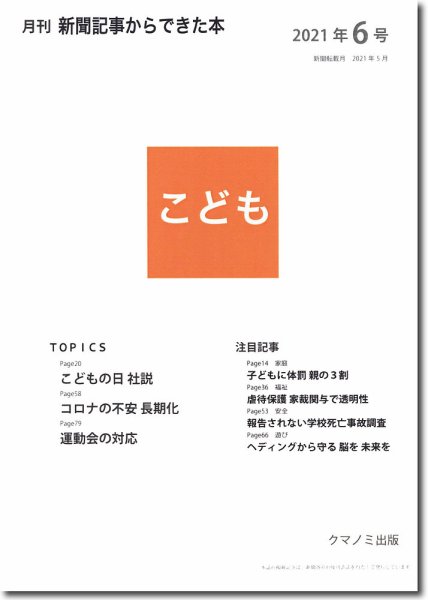 月刊新聞記事からできた本　こども 2021年6号 (発売日2021年06月15日) 表紙