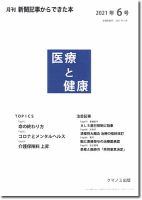 新聞からできた本　医療と健康 2021年6号 表紙