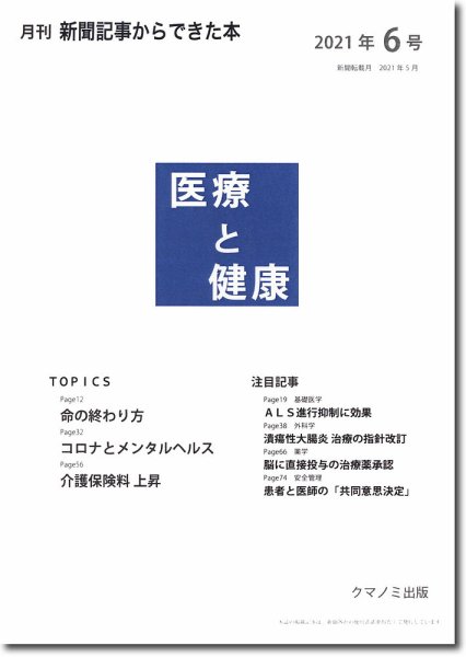 新聞からできた本　医療と健康 2021年6号 (発売日2021年06月15日) 表紙