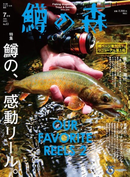 鱒の森 2021年7月号 (発売日2021年06月15日) 表紙