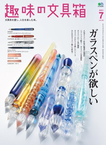 趣味の文具箱 Vol.58 (発売日2021年06月14日) 表紙