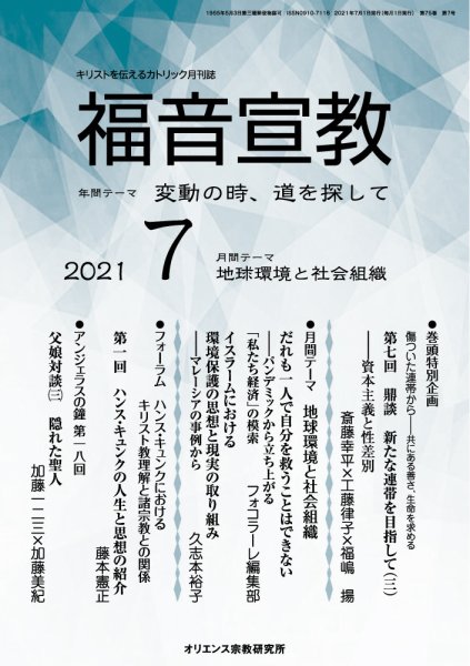 福音宣教 2021年7月号 (発売日2021年06月15日) 表紙