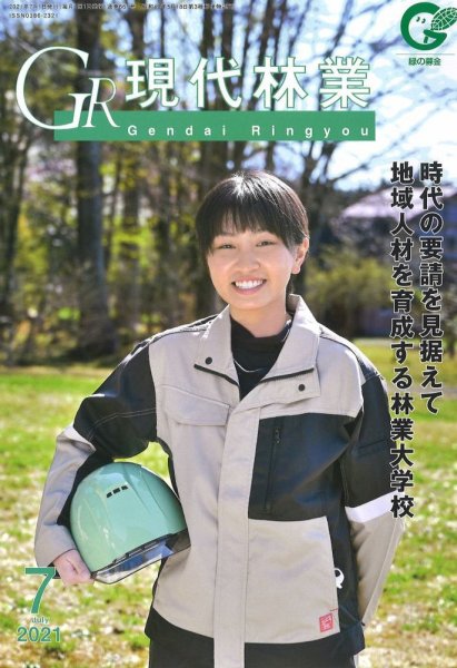 現代林業 現代林業7月号 (発売日2021年06月15日) 表紙