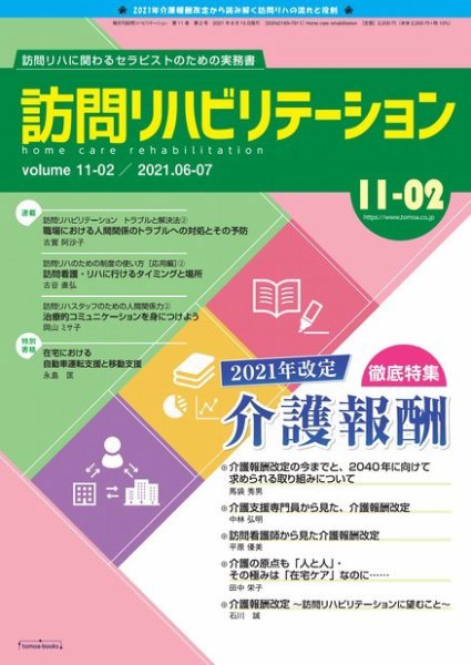訪問リハビリテーション 第11巻・第2号 (発売日2021年06月15日) 表紙