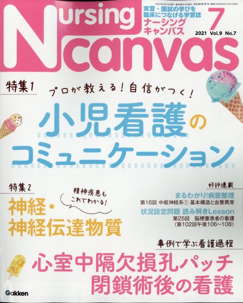 ナーシング・キャンバス 2021年7月号 (発売日2021年06月10日) 表紙