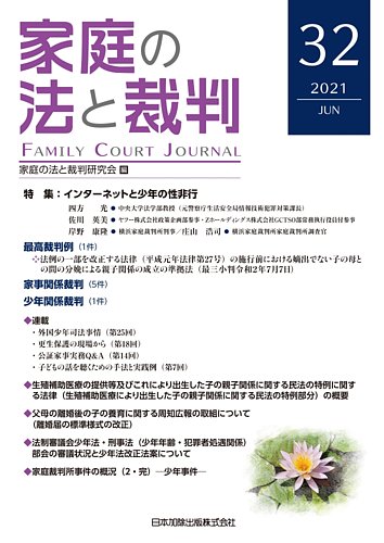家庭の法と裁判 Family Court Journal の次号 Vol 32 発売日21年06月15日 雑誌 定期購読の予約はfujisan