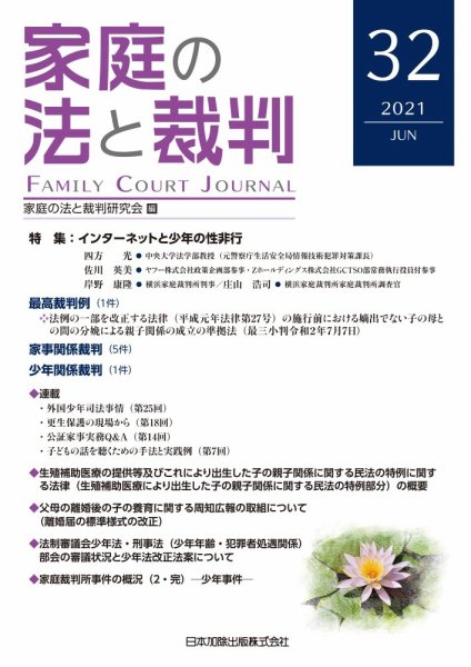 家庭の法と裁判（FAMILY COURT JOURNAL） Vol.32 (発売日2021年06月15日) 表紙