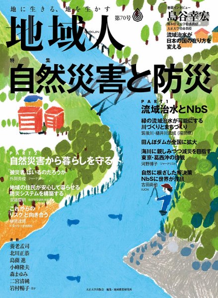 地域人 70号 (発売日2021年06月10日) 表紙