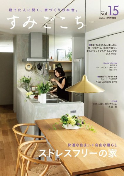 すみごこち Vol.15 (発売日2021年10月18日) 表紙