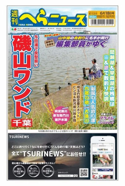 週刊へらニュース 2021年6月18日号 (発売日2021年06月14日) 表紙