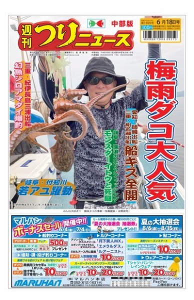 週刊つりニュース　中部版 2021年6月18日号 (発売日2021年06月14日) 表紙