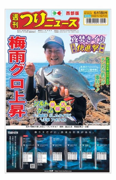 週刊つりニュース　西部版 2021年6月18日号 (発売日2021年06月14日) 表紙