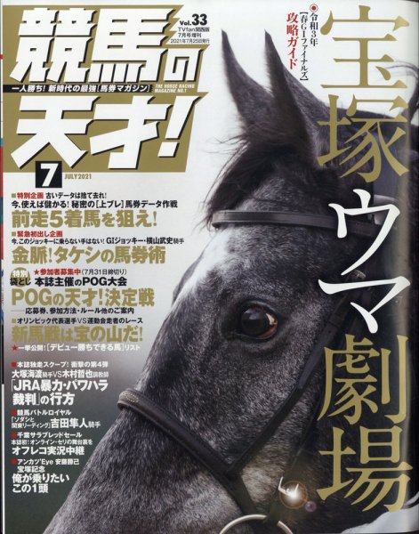 競馬の天才！ 2021年7月号 (発売日2021年06月11日) 表紙