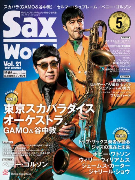 サックス・ワールド Vol.21 (発売日2021年06月11日) 表紙
