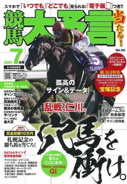 競馬大予言 2021年7月号 (発売日2021年06月10日) 表紙