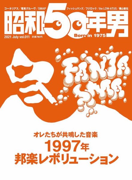 昭和50年男 No.11 (発売日2021年06月11日) 表紙