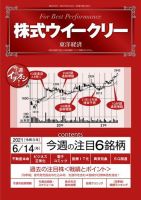 株式ウイークリー 2021年6月14日号 (発売日2021年06月14日) 表紙