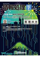 情報処理 7月号 表紙