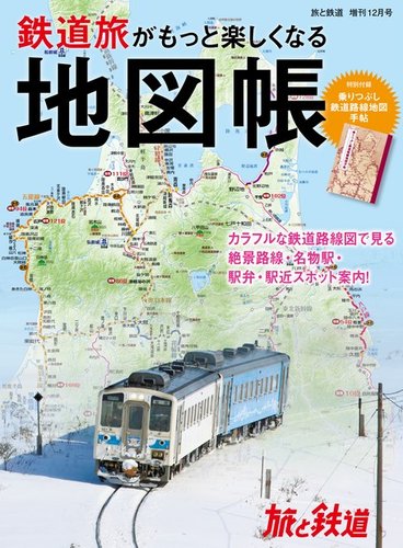 旅と鉄道 増刊 年12月号 発売日年12月17日 雑誌 電子書籍 定期購読の予約はfujisan