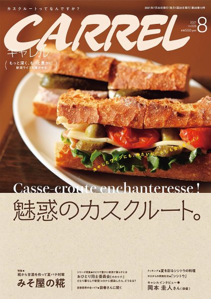 月刊キャレル（CARREL） 2021年8月号 (発売日2021年07月20日) 表紙