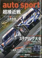 auto sport（オートスポーツ） 2021年 8/20号 No.15572021年8/6号・8/20号 合併号 表紙