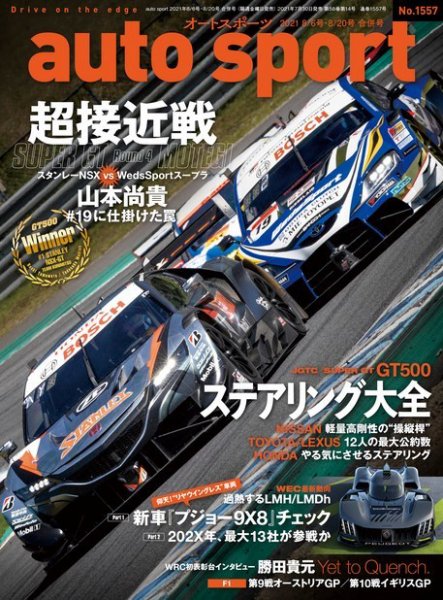 auto sport（オートスポーツ） 2021年 8/20号 No.15572021年8/6号・8/20号 合併号 (発売日2021年07月30日) 表紙