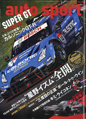 auto sport（オートスポーツ） No.1560 (発売日2021年09月17日) | 雑誌/電子書籍/定期購読の予約はFujisan