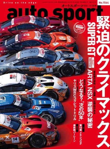 auto sport（オートスポーツ） No.1564 (発売日2021年11月12日) 表紙