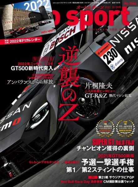 auto sport（オートスポーツ） No.1566 (発売日2021年12月10日) 表紙