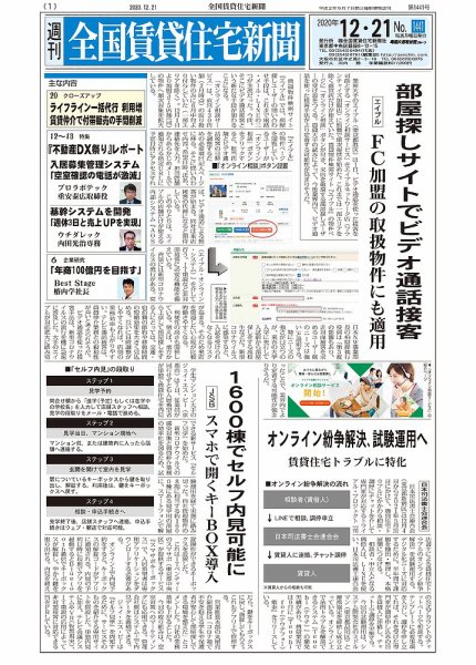 週刊 全国賃貸住宅新聞 1441 (発売日2020年12月21日) 表紙