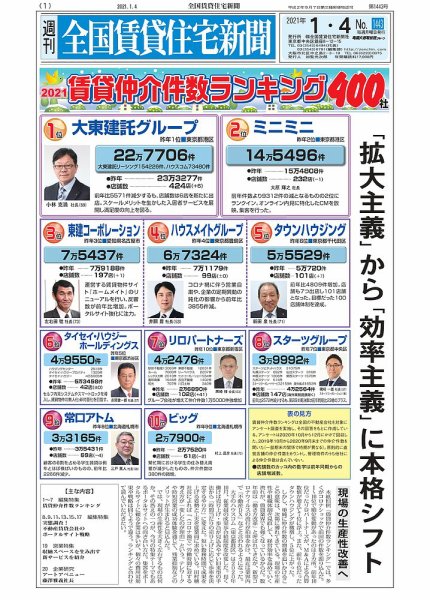 週刊 全国賃貸住宅新聞 1443 (発売日2021年01月04日) 表紙