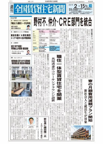 週刊 全国賃貸住宅新聞 1449 (発売日2021年02月15日) 表紙