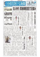 週刊 全国賃貸住宅新聞 1453 (発売日2021年03月15日) 表紙