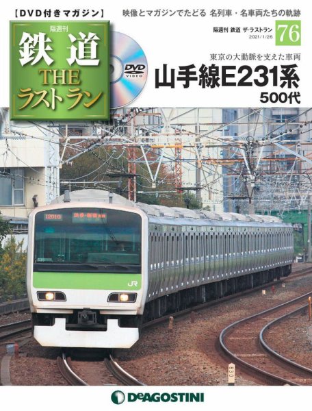 隔週刊 鉄道THEラストラン 第76号 (発売日2020年12月25日) | 雑誌/定期