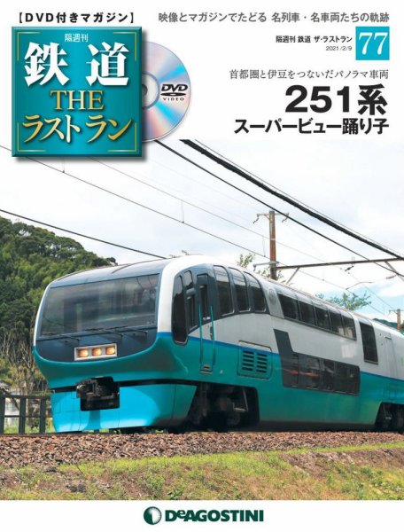 隔週刊 鉄道THEラストラン 第77号 (発売日2021年01月12日) 表紙