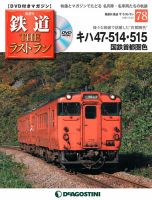 隔週刊 鉄道THEラストラン 第78号 (発売日2021年01月26日) 表紙