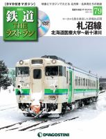 隔週刊 鉄道THEラストラン 第79号 (発売日2021年02月09日) 表紙