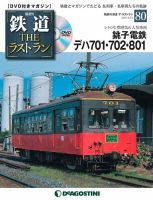 隔週刊 鉄道THEラストラン 第80号 (発売日2021年02月22日) 表紙